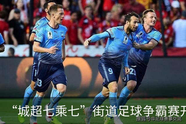 “城超七乘七”街道足球争霸赛开赛，广佛35支球队绿茵争锋