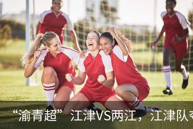 “渝青超”江津VS两江，江津队夺冠！