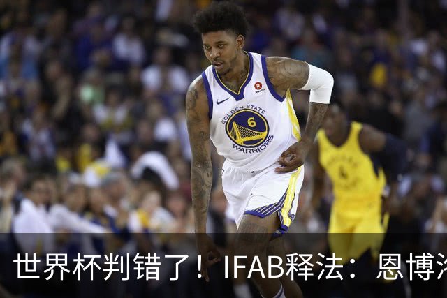世界杯判错了！IFAB释法：恩博洛本不应被改判第2黄