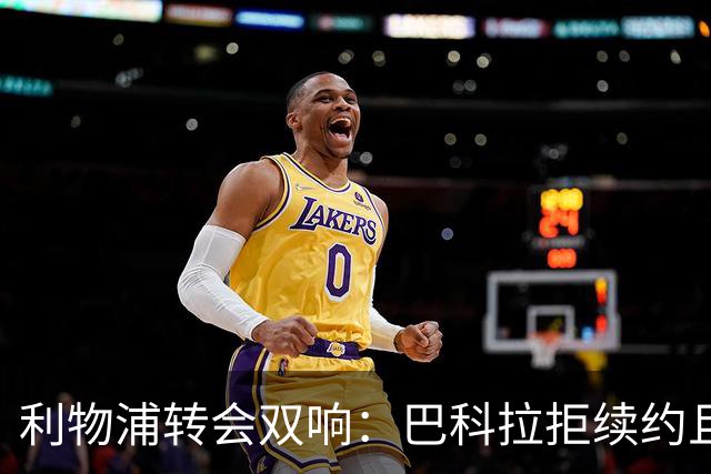 利物浦转会双响：巴科拉拒续约且不逼宫，新援赛季报销
