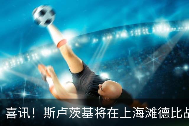喜讯！斯卢茨基将在上海滩德比战前做出重要决定，事关米内罗复出
