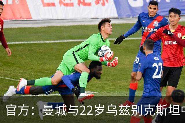 官方：曼城与22岁乌兹别克斯坦中卫胡桑诺夫续约，新合同至2031年