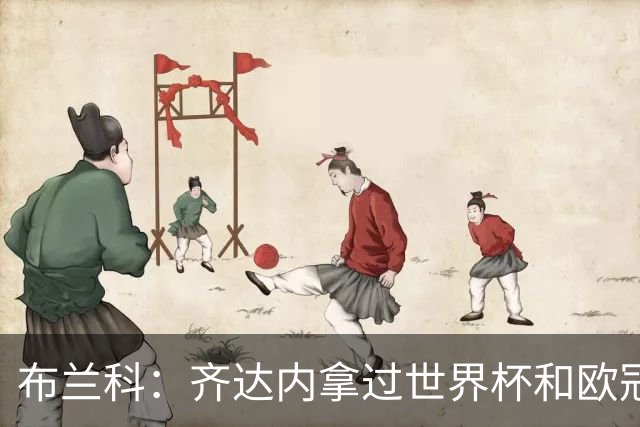 布兰科：齐达内拿过世界杯和欧冠，执教法国队他有啥可怕的？