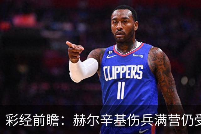 彩经前瞻：赫尔辛基伤兵满营仍受看好，塞伊奈主场能否抢分？