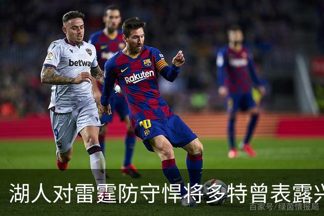 湖人对雷霆防守悍将多特曾表露兴趣，后者已被送至老鹰