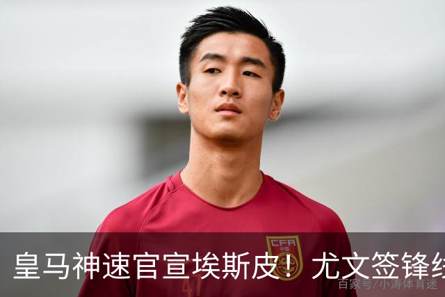皇马神速官宣埃斯皮！尤文签锋线新星达协议！高管：拜仁完成引援