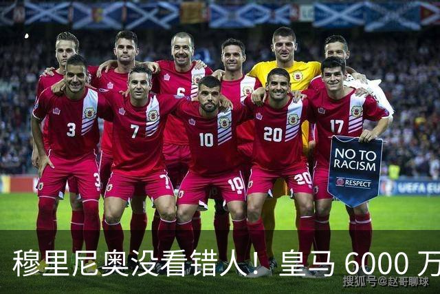 穆里尼奥没看错人！皇马 6000 万水货彻底逆袭！连场爆发封神