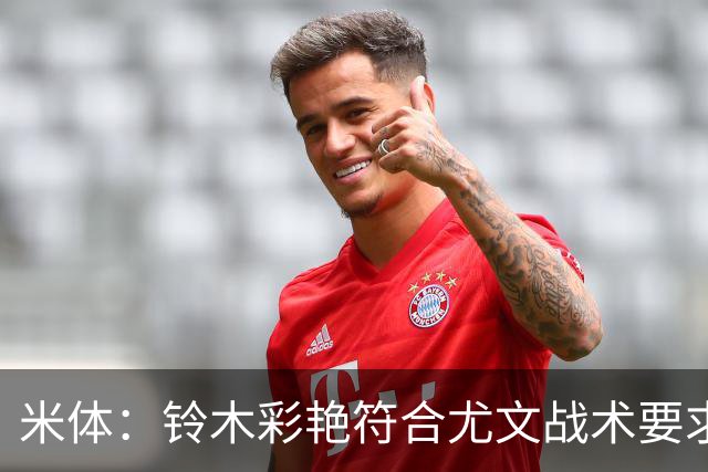 米体：铃木彩艳符合尤文战术要求，传球精准+扑救迅速+高空球优势