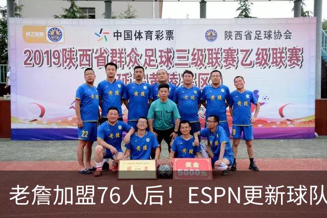 老詹加盟76人后！ESPN更新球队实力榜：76人第5、湖人第11！