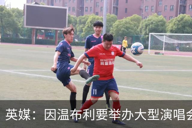 英媒：因温布利要举办大型演唱会，新赛季社区盾杯改到威尔士进行