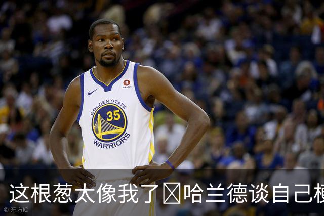 这根葱太像我了🤣哈兰德谈自己梗图：做得很棒，没什么好较真的