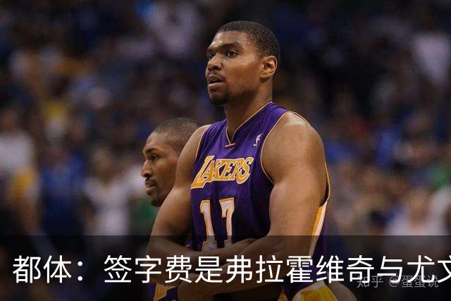 都体：签字费是弗拉霍维奇与尤文续约最大障碍，双方差价600万欧