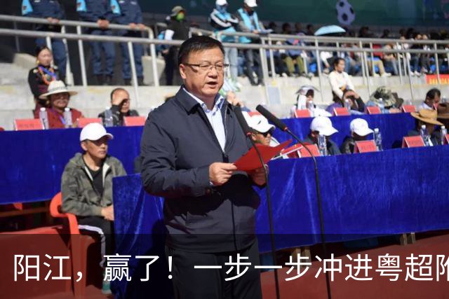 阳江，赢了！一步一步冲进粤超附加赛