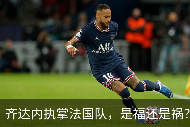 齐达内执掌法国队，是福还是祸？